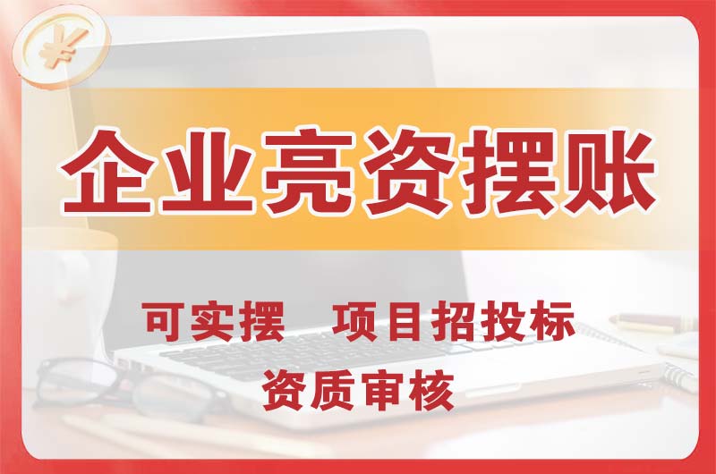 坦洲企业亮资摆账