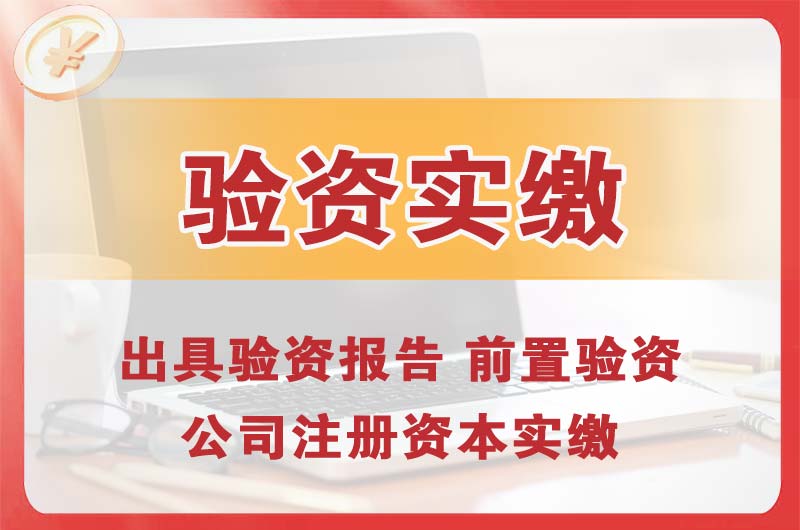 坦洲企业增资验资