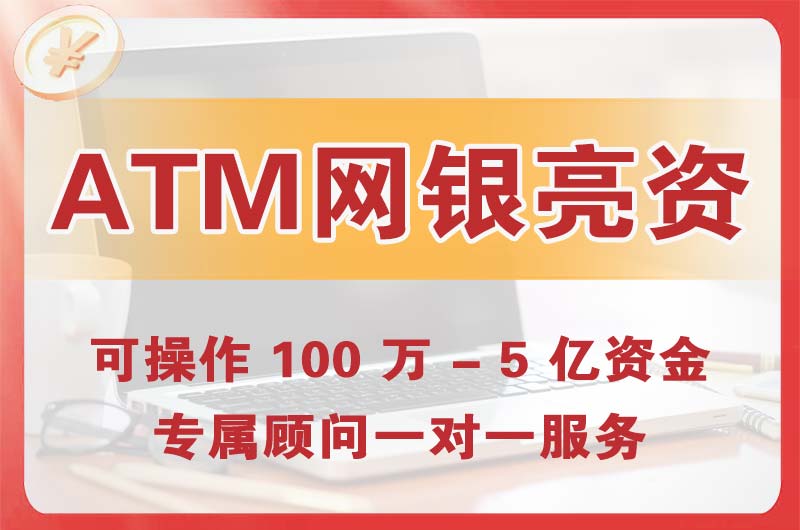坦洲ATM机、网银亮资显账