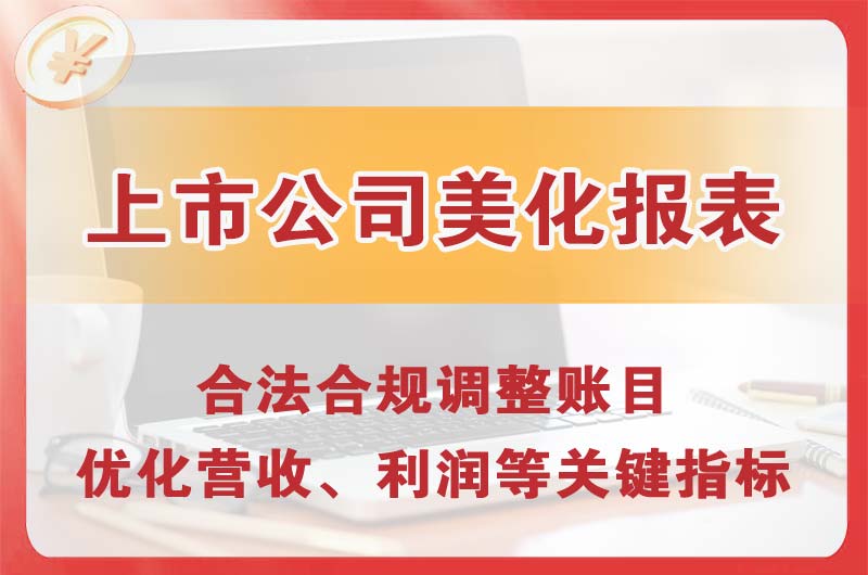 坦洲上市公司美化报表