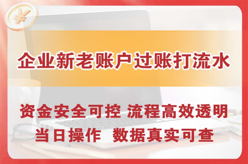 坦洲企业新老账户过账打流水