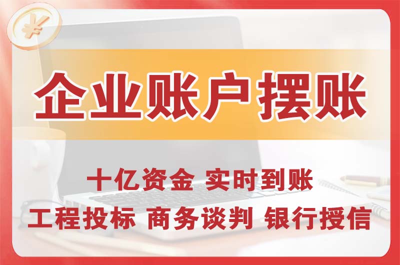 坦洲企业账户摆账